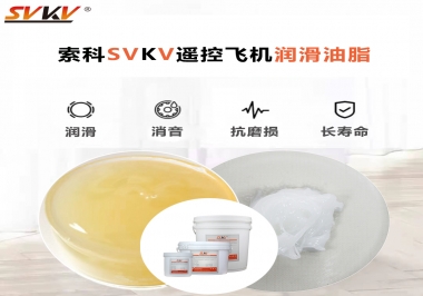 SVKV齒輪潤滑脂如何解決遙控飛機齒輪磨損超快？