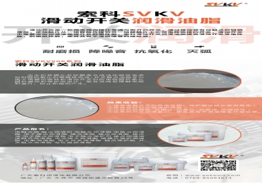 滑動開關潤滑脂在開關中有哪些作用？