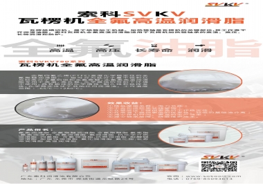 索科為瓦楞機選擇合適的全氟高溫潤滑脂