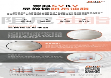 索科顯微鏡阻尼油脂幫您進一步提升顯微鏡調節手感