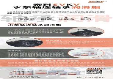 高溫高速下怎么選擇水泵軸連軸承潤滑脂？