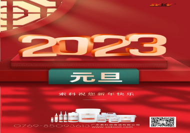  索科祝您2023年新年快樂！