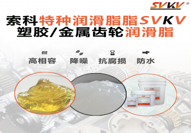 齒輪潤滑脂為什么能提高塑膠/金屬齒輪的效率？