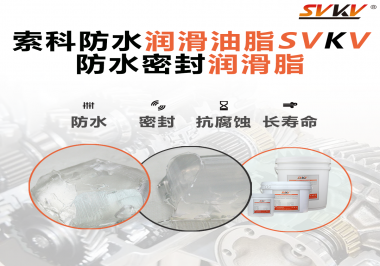 防水潤滑油脂的使用需要注意什么？索科告訴你！