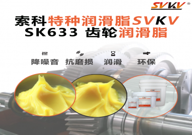 精密減速機總出問題？別忽視了齒輪潤滑脂的選擇！索科有方案！