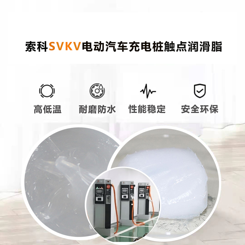 電動汽車充電樁認準索科SVKV 觸點潤滑油脂！